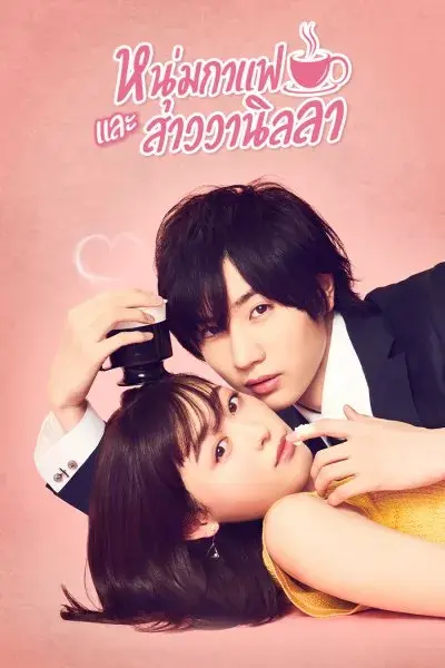 ดูซีรี่ย์ Coffee & Vanilla หนุ่มกาแฟกับสาววนิลา พากย์ไทย (เต็มเรื่อง)
