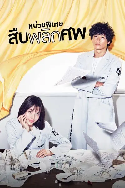 ดูซีรี่ย์ | Unnatural หน่วยพิเศษสืบพลิกศพ พากย์ไทย EP.1-10 (เต็มเรื่อง)