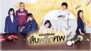 หน่วยพิเศษสืบพลิกศพ