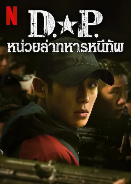 ดูซีรี่ย์ D.P. หน่วยล่าทหารหนีทัพ ซีซั่น 2 พากย์ไทย EP.1-6 (END)