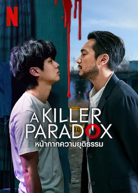 ดูซีรี่ย์ A Killer Paradox หน้ากากความยุติธรรม พากย์ไทย เต็มเรื่อง