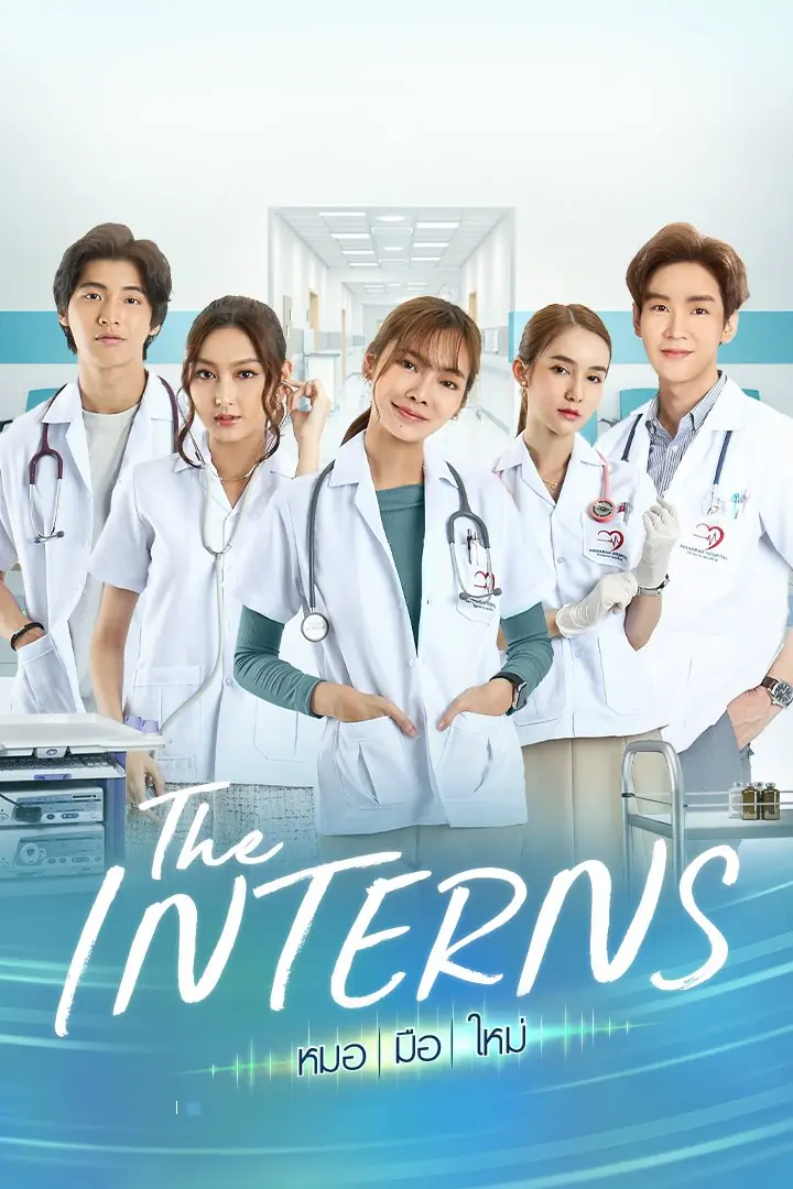 ดูซีรีส์ไทย The Interns หมอมือใหม่ (2023) ตอนที่ 1-16 (ครบทุกตอน)