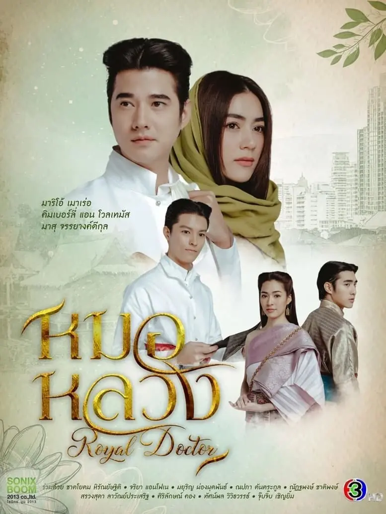 ดูละครไทย Royal Doctor หมอหลวง พากย์ไทย ตอนที่ 1-22 (เต็มเรื่อง)