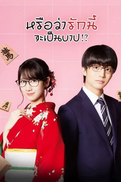 ดูซีรี่ย์ Is This Love Checkmate!? หรือว่ารักนี้จะเป็นบาป พากย์ไทย