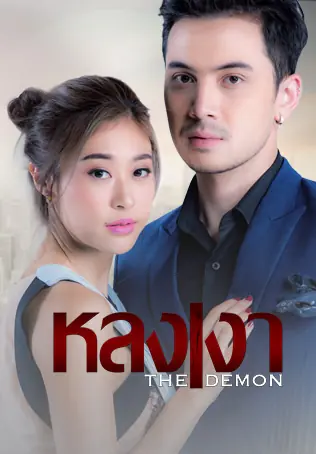 ดูละครไทย | The Demon (2023) หลงเงา ตอนที่ 1-24 (ครบทุกตอน)