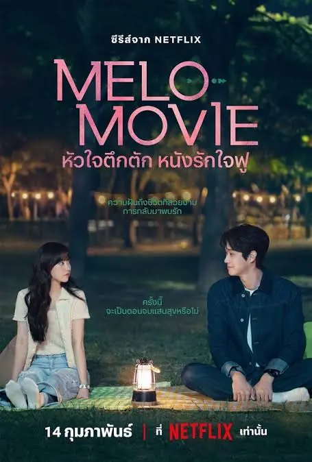ดูซีรี่ย์ Melo Movie หัวใจตึกตัก หนังรักใจฟู พากย์ไทย ตอนที่ 1-10 จบ