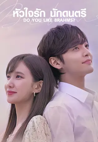 ดูซีรี่ย์ Do You Like Brahms? (2020) หัวใจรัก นักดนตรี พากย์ไทย