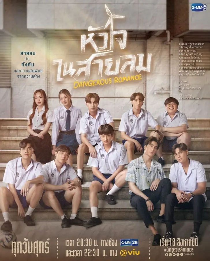 ดูซีรี่ย์ Dangerous Romance (2023) หัวใจในสายลม พากย์ไทย (END)