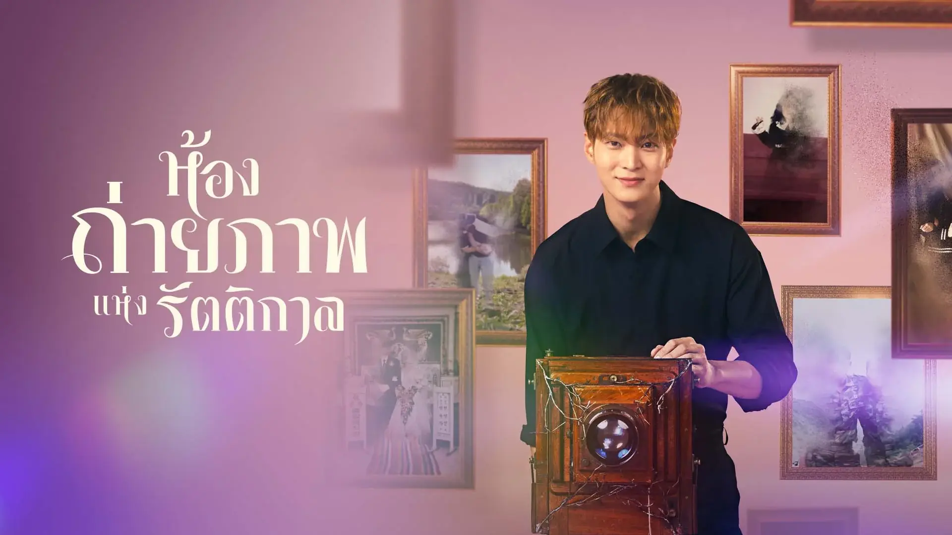 ห้องถ่ายภาพแห่งรัตติกาล