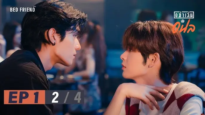 อย่าเล่นกับอนล