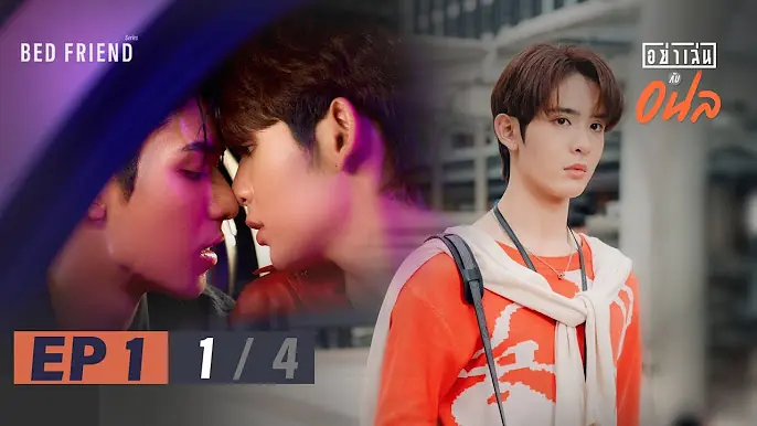 อย่าเล่นกับอนล
