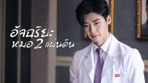 อัจฉริยะหมอ 2 แผ่นดิน