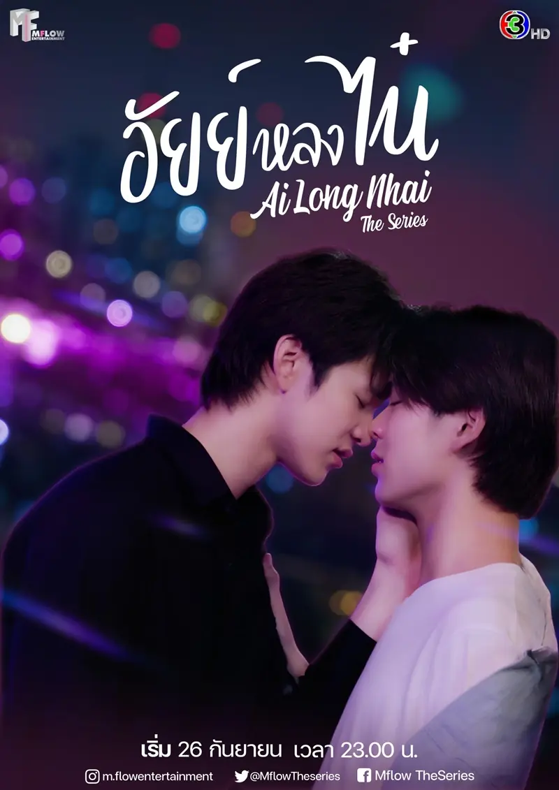 ดูซีรี่ย์ไทย | Ai Long Nhai อัยย์หลงไน๋ (ครบทุกตอน) EP.1-12 ตอนจบ