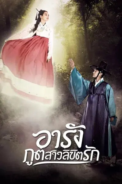 ดูซีรี่ย์ Tale of Arang (2012) อารัง ภูตสาวลิขิตรัก พากย์ไทย (เต็มเรื่อง)