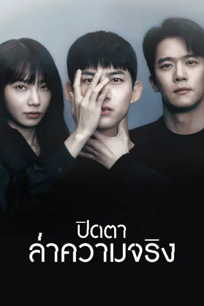 ดูซีรี่ย์ อำมหิตปิดตา (ปิดตาล่าความจริง) Blind พากย์ไทย เต็มเรื่อง
