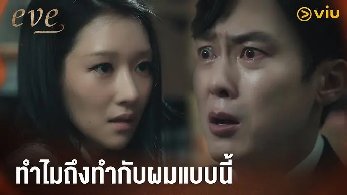อีฟ ลวงรักสลักแค้น