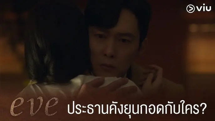 อีฟ ลวงรักสลักแค้น