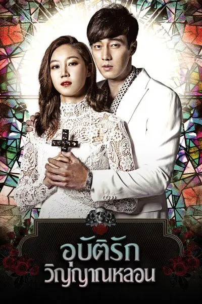ดูซีรี่ย์ The Master’s Sun อุบัติรักวิญญาณหลอน พากย์ไทย เต็มเรื่อง