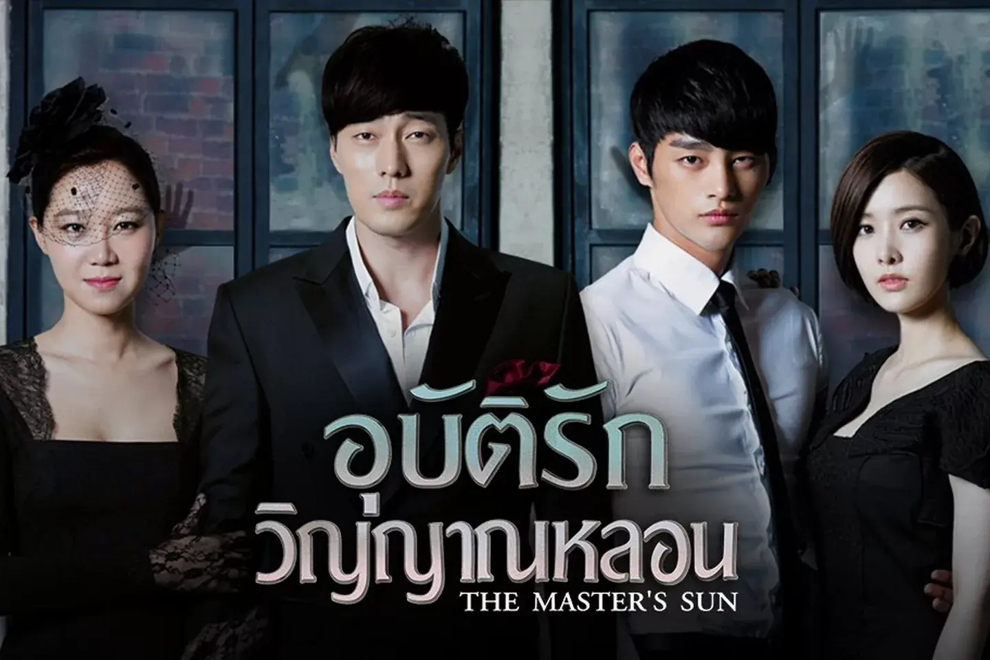 อุบัติรักวิญญาณหลอน