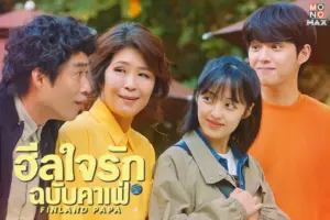 ฮีลใจรักฉบับคาเฟ่