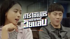 ฮีโร่ไซเบอร์แฮกเกอร์วัยแสบ