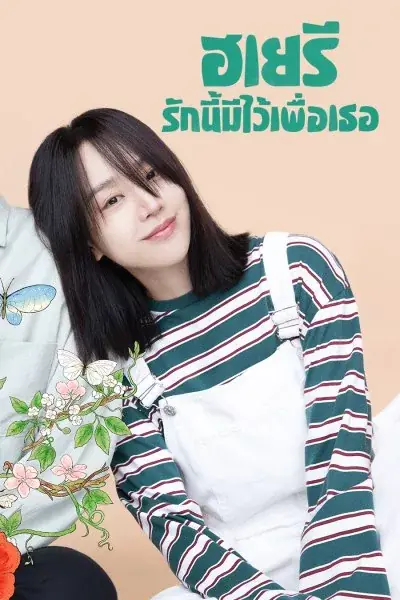 ดูซีรี่ย์ Dear Hyeri (2024) ฮเยรี รักนี้มีไว้เพื่อเธอ พากย์ไทย ครบทุกตอน