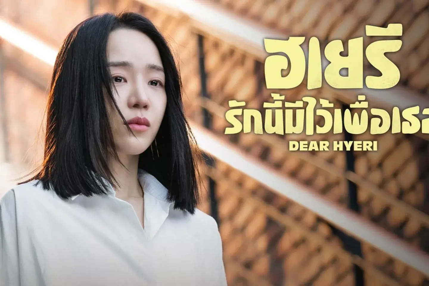 ฮเยรี รักนี้มีไว้เพื่อเธอ