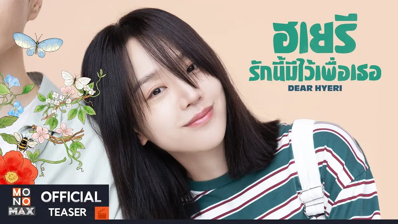 ฮเยรี รักนี้มีไว้เพื่อเธอ