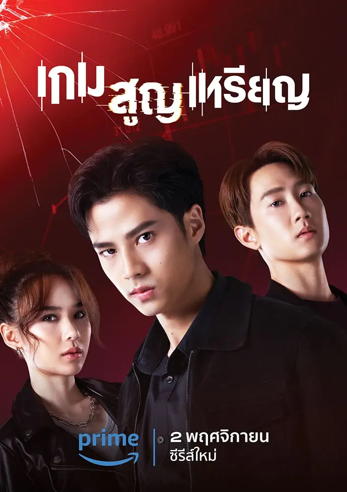 ดูละครไทย | Coin Digger (2023) เกม สูญ เหรียญ ครบทุกตอน
