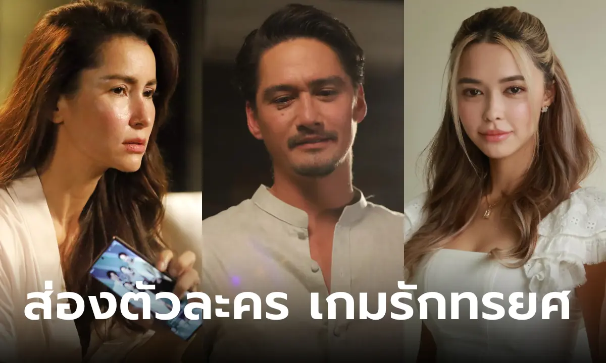 เกมรักทรยศ