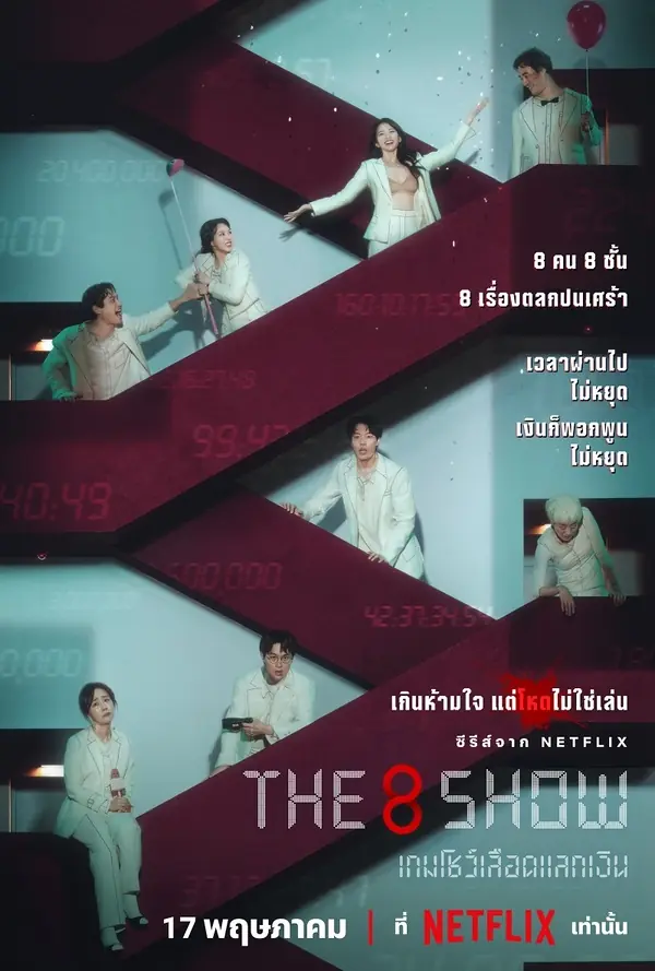 ดูซีรี่ย์ The 8 Show (2024) เกมโชว์เลือดแลกเงิน พากย์ไทย EP.1-8 END