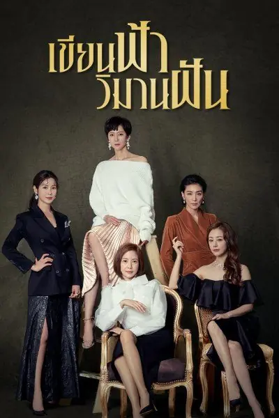 ดูซีรี่ย์ SKY Castle เขียนฟ้า วิมานฝัน พากย์ไทย EP1-20 จบ (เต็มเรื่อง)