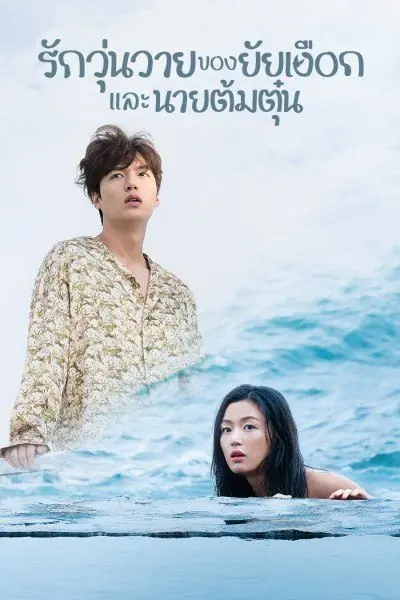 ดูซีรี่ย์เกาหลี เงือกสาวตัวร้ายกับนายต้มตุ๋น (2016) พากย์ไทย เต็มเรื่อง