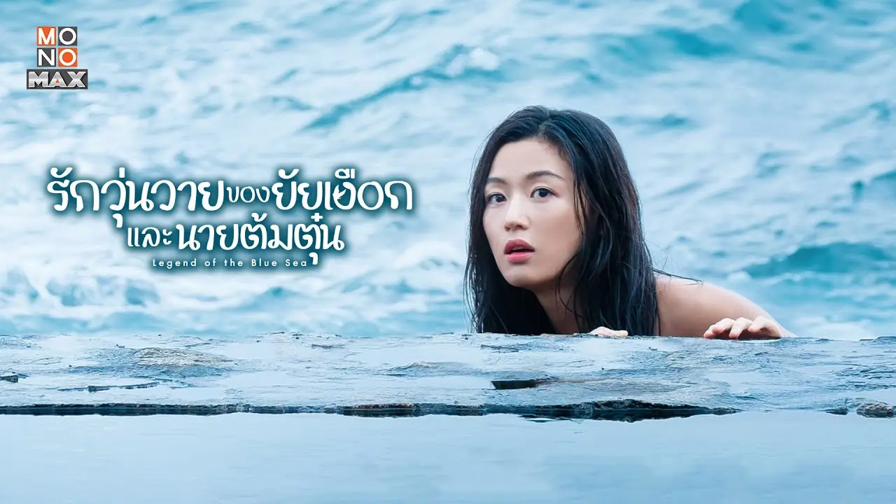 เงือกสาวตัวร้ายกับนายต้มตุ๋น