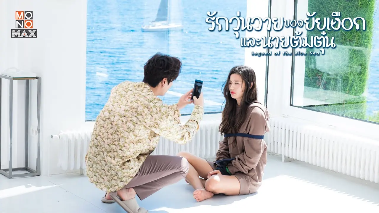 เงือกสาวตัวร้ายกับนายต้มตุ๋น