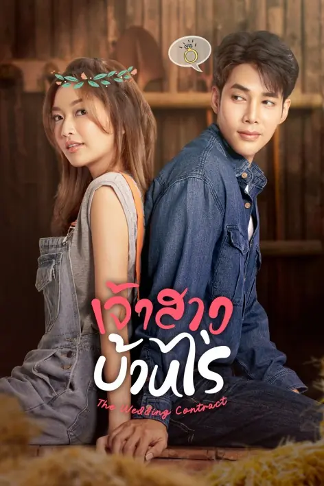 ดูละครไทย The Wedding Contract (2023) เจ้าสาวบ้านไร่ พากย์ไทย