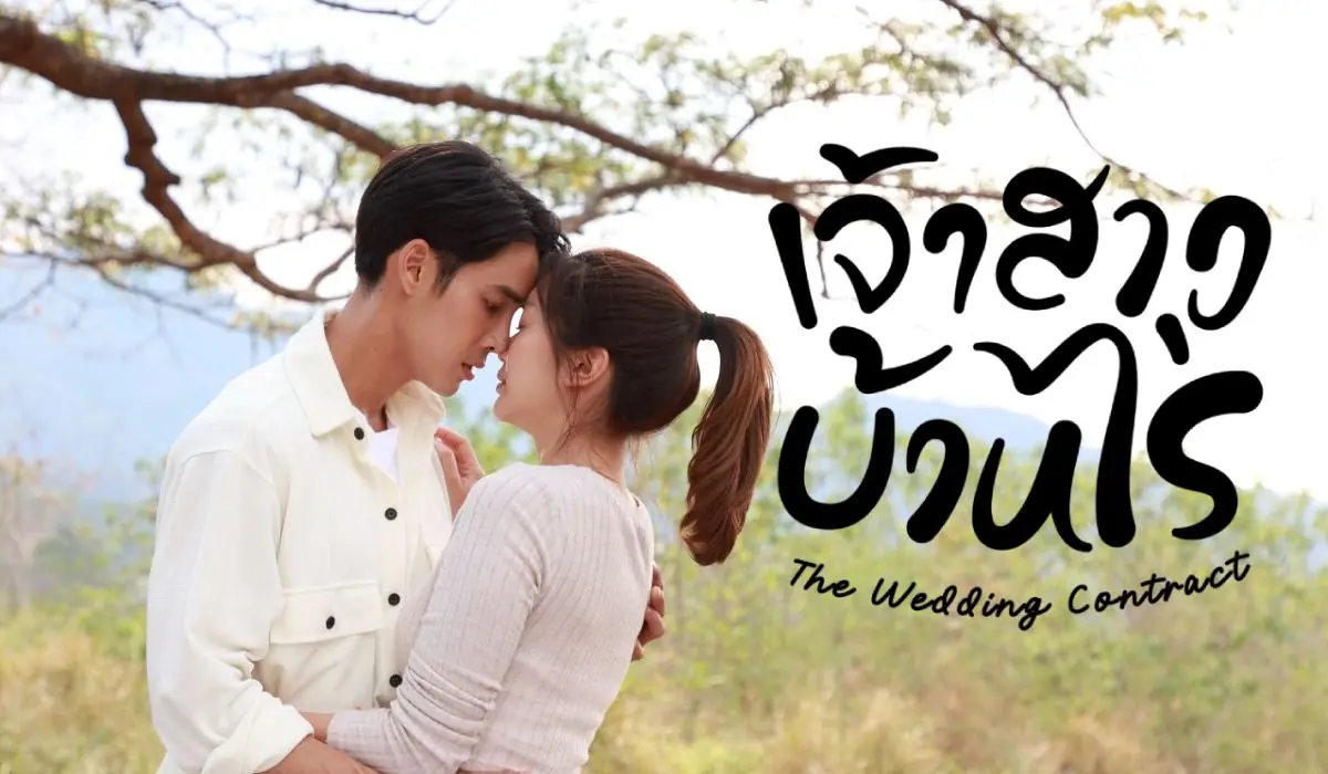เจ้าสาวบ้านไร่