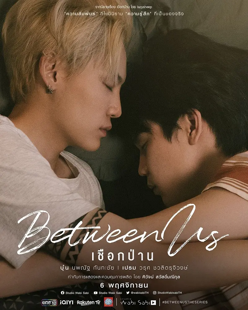 ดูซีรี่ย์วายไทย เชือกป่าน Between Us The Series (ครบทุกตอน)