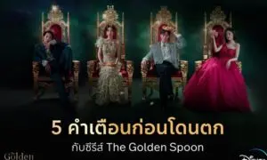 เดอะโกลเดนสปูน