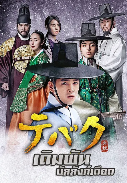 ดูซีรี่ย์เกาหลี The Royal Gambler เดิมพัน บัลลังก์เดือด พากย์ไทย (END)