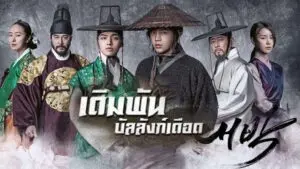 เดิมพัน บัลลังก์เดือด