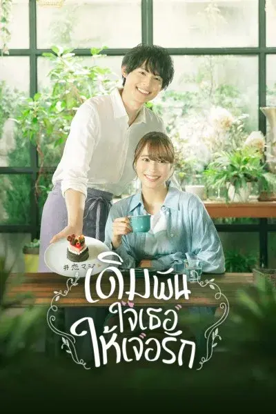 ดูซีรี่ย์ | เดิมพันใจเธอให้เจอรัก (2022) พากย์ไทย ตอนที่ 1-10 (เต็มเรื่อง)