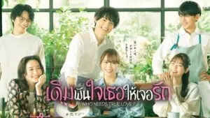 เดิมพันใจเธอให้เจอรัก