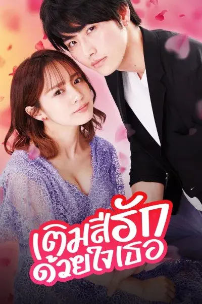 ดูซีรี่ย์ Color of Romance (2021) เติมสีรักด้วยใจเธอ พากย์ไทย จบเรื่อง