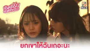 เติมสีรักด้วยใจเธอ