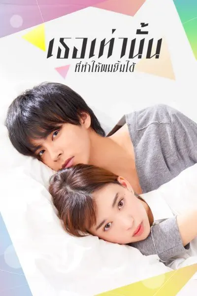 ดูซีรี่ย์ญี่ปุ่น Kakafukaka เธอเท่านั้นที่ทำให้ผมยิ้มได้ พากย์ไทย (เต็มเรื่อง)