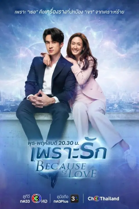 ดูซีรี่ย์ไทย Because of Love (2023) เพราะรัก ตอนที่ 1-18 (END)