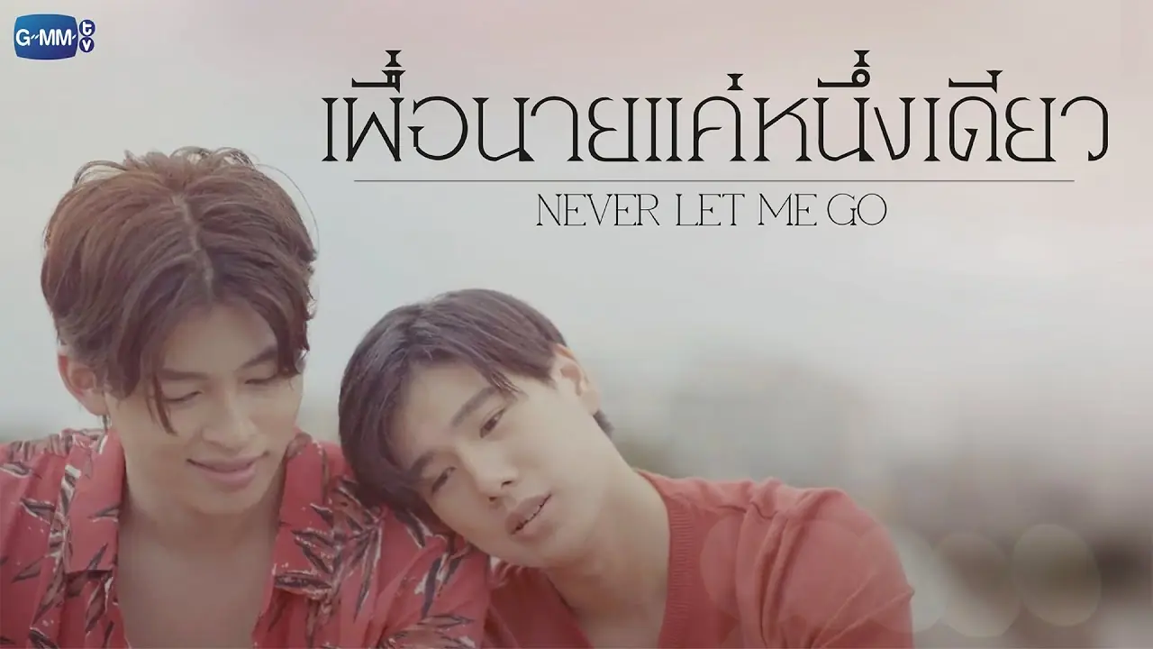 เพื่อนายแค่หนึ่งเดียว