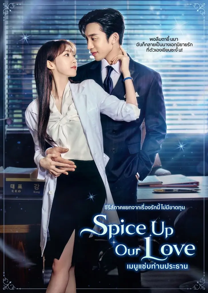 ดูซีรี่ย์ Spice Up Our Love (2024) เมนูแซ่บท่านประธาน พากย์ไทย (จบ)