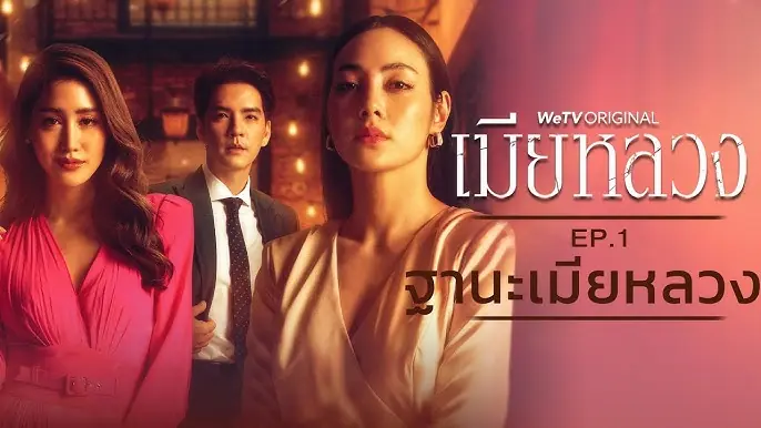 เมียหลวง